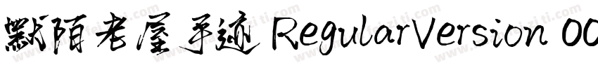 默陌老屋手迹 RegularVersion 001000字体转换